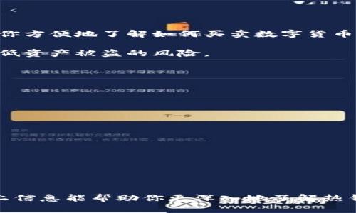 在数字货币世界中，热钱包和冷钱包是保护和管理加密资产的两种主要方式。它们各有其独特的功能和适用场景。下面将详细介绍这两者的区别。

热钱包的定义与特点

热钱包，顾名思义，是一种随时通过互联网连接的数字钱包。想象一下晨雾中的老桥，连接着两岸——它为用户提供了方便与快捷的方式，让他们能够随时随地随心所欲地进行交易。热钱包最常见的形式包括手机应用、桌面软件以及在线服务平台。这些钱包的优势在于，用户只需简单的登录步骤，就可以轻松管理自己的加密货币，如比特币、以太坊等。

然而，热钱包的便利性也伴随着风险。由于这些钱包与互联网相连，它们相对容易受到黑客攻击、钓鱼诈骗等网络威胁的侵害。用户的私钥（访问和控制资产的密码）在这种场景下更容易被暴露，因此热钱包更适合于频繁交易的小额资产管理，而不适合长期存储大量数字货币。

冷钱包的定义与特点

与热钱包相对的是冷钱包。可以把冷钱包想象成一个坚固的保险箱，存放在一个安全的地方，只在需要时才会被打开。冷钱包通常是离线的，用户使用时需要将其连接到互联网，因此它们比热钱包更安全。冷钱包的常见形式包括硬件钱包（如Ledger和Trezor）、纸钱包（即将私钥打印在纸上）等。

冷钱包的最大优势在于，它几乎不受网络攻击的威胁。由于私钥不在线，黑客无法获取到存储在冷钱包中的资产。这使得冷钱包成为长期存储大量加密资产的理想选择。然而，由于其使用的复杂性和不便，冷钱包不适合需要频繁交易的用户。任何时候访问冷钱包都需要花费更多的时间和精力，因此它更适合那些对安全性有更高需求的投资者。

热钱包与冷钱包的核心区别

在热钱包与冷钱包之间，主要的区别可以归结为安全性、使用便利性和适用场景。

首先是安全性：热钱包由于始终与互联网连接，其安全性相对较低，而冷钱包则因其离线特性，提供了更高的安全保障。

其次是使用便利性：热钱包的操作简单，适合频繁进行小额交易，而冷钱包的操作相对复杂，更适合长时间存储资产的用户。

最后，适用场景的不同也让这两种钱包，各自找到了合适的受众。热钱包更适合日常交易和小额支付，冷钱包则更适合长期投资和大额资产的保管。

如何选择合适的钱包

选择热钱包还是冷钱包，主要取决于用户的需求和使用习惯。如果你是一位新手用户，刚刚进入数字货币的世界，可能会更倾向于使用热钱包。热钱包能够帮助你方便地了解如何买卖数字货币，熟悉整体的交易流程。而如果你是一位经验丰富的投资者，并打算长期持有某些资产，那么冷钱包无疑是更佳的选择，它能够最大程度地保障你的数字财富。

当然，许多用户还会采取组合的方式，即在热钱包中存放适量的资产用于日常交易，而将大部分资金安全存放在冷钱包中。这种方式可以在方便交易的同时，降低资产被盗的风险。

注意事项

在使用热钱包或冷钱包时，用户应当格外注意以下几点：

ul
    li定期备份钱包信息，确保在设备损坏时仍能找回资产。/li
    li启用双重身份验证，抵御未授权的访问尝试。/li
    li保持设备和软件的最新状态，以抵御潜在的安全漏洞。/li
    li妥善保管私钥和恢复种子信息，防止意外丢失。/li
/ul

结论

热钱包和冷钱包各有千秋，用户应根据自身的需求与交易习惯选择合适的方式来管理自己的加密资产。无论选择哪种钱包，确保安全性都是首要任务。希望以上信息能帮助你更深入地了解热钱包与冷钱包的区别，从而做出更加明智的决策。