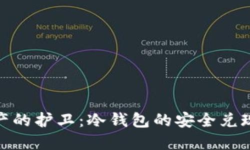 安全资产的护卫：冷钱包的安全兑现全攻略