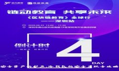 安全资产的护卫：冷钱包的安全兑现全攻略