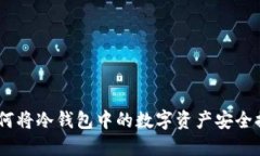 安全无忧：如何将冷钱包中的数字资产安全提币