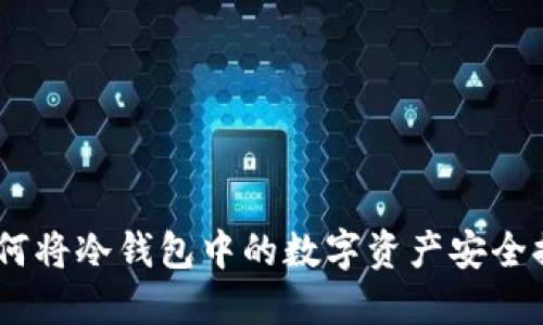 安全无忧：如何将冷钱包中的数字资产安全提币到交易所