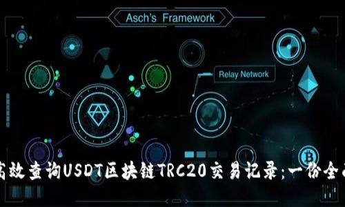 如何高效查询USDT区块链TRC20交易记录：一份全面指南