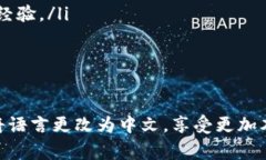 要将USDT软件设置为中文，通常可以按照以下步骤