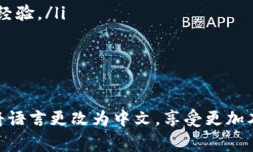 要将USDT软件设置为中文，通常可以按照以下步骤进行操作。不同的USDT钱包软件可能会有所不同，但大致步骤是相似的。

步骤一：打开USDT软件
首先，您需要在您的设备上打开您所使用的USDT钱包软件，比如Trust Wallet、Exodus或其他相关钱包应用。确保您已经成功安装并注册了帐户。

步骤二：找到设置选项
在软件主界面，通常会有一个“设置”或“选项”的图标。这可能是一个齿轮图标或其他类似的图案。点击这个图标，进入设置菜单。

步骤三：查找语言选项
进入设置菜单后，您需要寻找“语言”或“Locale”选项。这个选项通常会在“常规”或“界面设置”下。点击这个选项，将会列出可选择的语言。

步骤四：选择中文
在语言列表中，找到“中文”。有可能会标注为“简体中文”或“繁体中文”，根据您的需求进行选择。选中中文后，软件可能会提示您重新启动以应用更改。

步骤五：重新启动软件
按照提示重新启动USDT钱包软件。再次打开软件时，您应该会发现界面语言已经变为中文，所有的菜单和提示都将以中文呈现。

其他可能的解决方案
如果您在设置过程中遇到问题，或者软件不支持中文，您可以考虑以下几种解决方案：
ul
  li查看软件的官方网站或用户手册，找出具体的语言选择说明。/li
  li在软件商店（如App Store或Google Play）中查看软件的评论，看看其他用户是否有类似的语言设置经验。/li
  li如果软件本身不支持中文，您可以寻找其他支持中文的USDT钱包软件进行使用。/li
/ul

总结
将USDT软件设置为中文可以大大提高您使用的舒适度和效率。通过以上简要的步骤指导，您可以轻松地将语言更改为中文，享受更加本土化的使用体验。如果您对钱包的使用仍有疑问，请随时查阅官方帮助文档或社区论坛以获取更多帮助。