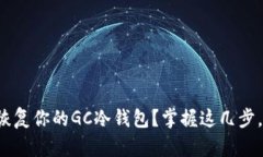 如何轻松恢复你的GC冷钱包？掌握这几步，安心无