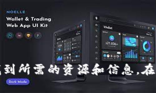 虚拟币（加密货币）的交易和相关信息可以在多个网站上找到。以下是一些常见的虚拟币相关网站，涵盖了交易所、新闻、统计和教育等多个方面：

### 1. 交易所
- **Binance**：全球最大的加密货币交易所之一，提供丰富的交易对和高流动性。
- **Coinbase**：用户友好的交易平台，特别适合新手，非常流行于北美市场。
- **Kraken**：知名的交易所，以高安全性和多种交易选项而闻名。
- **Huobi**：亚洲地区的大型交易所，提供多种加密资产的交易。
- **Bittrex**：国际化的交易所，提供多种数字货币可供交易。

### 2. 数据与分析
- **CoinMarketCap**：提供实时的加密货币价格、交易量和市值的统计信息。
- **CoinGecko**：类似于CoinMarketCap，提供加密资产的详细信息和历史数据。
- **Glassnode**：一个区块链数据分析平台，提供链上数据和市场情绪分析。
- **Messari**：提供加密市场的行情、数据和研究。

### 3. 新闻与资讯
- **CoinDesk**：提供加密货币新闻、分析和市场数据。
- **The Block**：聚焦于加密货币和区块链行业的新闻、研究和分析报告。
- **Decrypt**：专注于加密新闻、深度报道和技术分析。

### 4. 教育与社区
- **Bitcoin.org**：提供比特币的基础知识、钱包和交易所的链接。
- **CoinAcademy**：一个提供加密货币、区块链和投资教育的平台。
- **Reddit**：多个与加密货币相关的子版块（如/r/Bitcoin、/r/CryptoCurrency）是社区讨论和资源分享的好地方。

### 5. 钱包服务
- **MetaMask**：流行的以太坊钱包，支持ERC20代币，适合DeFi和NFT交易。
- **Ledger**：硬件钱包，提供高安全性的数字资产存储解决方案。
- **Trust Wallet**：官方的以太坊钱包，为移动设备用户提供方便的加密资产存储和管理。

这些网站涵盖了虚拟币领域的方方面面，无论你是新手还是有经验的交易者，都可以在这些平台上找到所需的资源和信息。在加密货币不断发展的今天，保持对这些资源的关注将有助于你更好地了解市场动态和掌握投资机会。