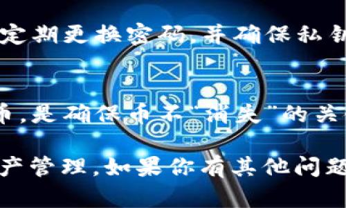 关于“okcoin的币去哪里了”的问题，可以从多个角度去讨论，以下是一个可能的结构来回答这个问题：

1. 什么是OkCoin？
OkCoin是一家全球领先的数字资产交易平台，成立于2013年，总部位于中国。它为用户提供比特币、以太坊及其他数字货币的买卖、存储和管理服务。OkCoin的使命是为全球用户提供安全、便捷的加密货币交易体验。

2. 用户的币可能去向何方？
在使用OkCoin或任何加密货币交易平台时，用户的币可能因为多种原因而“消失”或转移。以下是常见的一些情况：

2.1 交易所余额与钱包余额
当你在OkCoin交易平台上交易时，你的币实际上是存放在交易所的热钱包中，而不是在你的个人钱包中。如果你选择将币转入个人钱包，该交易会使数字货币“消失”于交易所的账户中，但实际上是转移到了你的钱包地址中。

2.2 提现到其他账户
用户可以将自己的币提现到银行账户或者其他交易所。当你申请提现时，你的数字货币会被转移到指定的地址，而不是在OkCoin的平台上。因此，在提现后，你的币似乎消失了，其实是转移到了你所指定的账户。

2.3 被盗或丢失
在加密货币的世界中，安全性是一个不可忽视的问题。若用户的账户未加密或未妥善保管，可能会面临被盗的风险。此外，如果用户忘记私钥、助记词或者因为其他原因导致无法访问自己的钱包，币也会“消失”。

2.4 市场波动与交易未成功
在某些情况下，由于市场波动，用户在交易过程中可能会未能成功完成买入或卖出操作，从而导致认为币“消失”。在这个过程中，需注意查看账户的交易记录和余额变动。

3. 如何找回你的币？
如果你发现你的币似乎不见了，这里有一些建议可以帮助你找回你的数字资产：

3.1 查看交易记录
首先，登录你的OkCoin账户，查看交易记录和资金流动明细。你会在交易历史中找到所有的交易操作，确保自己已正确完成交易。

3.2 联系客服
如果仍然无法找到你的币，可以及时联系OkCoin的客服团队。他们会根据你的账户信息和交易记录，给出进一步的指导和帮助。

3.3 增强账户安全
无论是为了找回丢失的币，还是为了安全起见，都建议用户增强账户安全措施。启用双重身份验证、定期更换密码，并确保私钥和助记词保管妥当。

4. 保护你的数字资产
最后，保护数字资产是每个用户的责任。学习如何安全地使用交易平台、存储和管理自己的数字货币，是确保币不“消失”的关键。保持警惕，吸取教训，让自己的数字货币之旅更加安全和顺利。

以上是关于OkCoin的币去向的一个简要分析。希望这些信息能够帮助你更好地理解自己的数字资产管理。如果你有其他问题，也欢迎随时咨询。