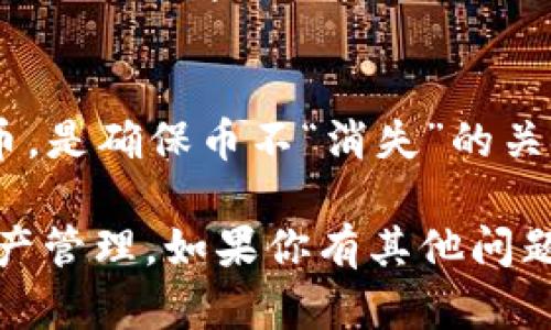 关于“okcoin的币去哪里了”的问题，可以从多个角度去讨论，以下是一个可能的结构来回答这个问题：

1. 什么是OkCoin？
OkCoin是一家全球领先的数字资产交易平台，成立于2013年，总部位于中国。它为用户提供比特币、以太坊及其他数字货币的买卖、存储和管理服务。OkCoin的使命是为全球用户提供安全、便捷的加密货币交易体验。

2. 用户的币可能去向何方？
在使用OkCoin或任何加密货币交易平台时，用户的币可能因为多种原因而“消失”或转移。以下是常见的一些情况：

2.1 交易所余额与钱包余额
当你在OkCoin交易平台上交易时，你的币实际上是存放在交易所的热钱包中，而不是在你的个人钱包中。如果你选择将币转入个人钱包，该交易会使数字货币“消失”于交易所的账户中，但实际上是转移到了你的钱包地址中。

2.2 提现到其他账户
用户可以将自己的币提现到银行账户或者其他交易所。当你申请提现时，你的数字货币会被转移到指定的地址，而不是在OkCoin的平台上。因此，在提现后，你的币似乎消失了，其实是转移到了你所指定的账户。

2.3 被盗或丢失
在加密货币的世界中，安全性是一个不可忽视的问题。若用户的账户未加密或未妥善保管，可能会面临被盗的风险。此外，如果用户忘记私钥、助记词或者因为其他原因导致无法访问自己的钱包，币也会“消失”。

2.4 市场波动与交易未成功
在某些情况下，由于市场波动，用户在交易过程中可能会未能成功完成买入或卖出操作，从而导致认为币“消失”。在这个过程中，需注意查看账户的交易记录和余额变动。

3. 如何找回你的币？
如果你发现你的币似乎不见了，这里有一些建议可以帮助你找回你的数字资产：

3.1 查看交易记录
首先，登录你的OkCoin账户，查看交易记录和资金流动明细。你会在交易历史中找到所有的交易操作，确保自己已正确完成交易。

3.2 联系客服
如果仍然无法找到你的币，可以及时联系OkCoin的客服团队。他们会根据你的账户信息和交易记录，给出进一步的指导和帮助。

3.3 增强账户安全
无论是为了找回丢失的币，还是为了安全起见，都建议用户增强账户安全措施。启用双重身份验证、定期更换密码，并确保私钥和助记词保管妥当。

4. 保护你的数字资产
最后，保护数字资产是每个用户的责任。学习如何安全地使用交易平台、存储和管理自己的数字货币，是确保币不“消失”的关键。保持警惕，吸取教训，让自己的数字货币之旅更加安全和顺利。

以上是关于OkCoin的币去向的一个简要分析。希望这些信息能够帮助你更好地理解自己的数字资产管理。如果你有其他问题，也欢迎随时咨询。