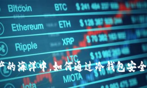 在数字资产的海洋中，如何通过冷钱包安全购买能量？