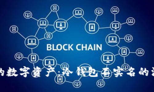 保护你的数字资产：冷钱包不实名的深度解析