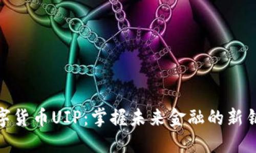 数字货币UIP：掌握未来金融的新钥匙