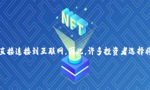 冷钱包是一种用于存储加密货币的方式，它被认为是相对安全的，因为它不直接连接到互联网。因此，许多投资者选择将其数字资产存储在冷钱包中，以保护其免受黑客攻击和其他网络安全威胁。

### 冷钱包提币后依然安全？揭开谜团，了解加密资产保护之道！