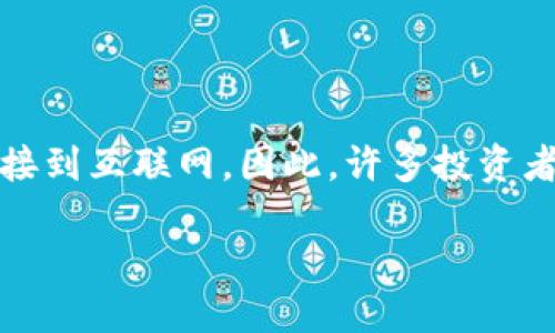 冷钱包是一种用于存储加密货币的方式，它被认为是相对安全的，因为它不直接连接到互联网。因此，许多投资者选择将其数字资产存储在冷钱包中，以保护其免受黑客攻击和其他网络安全威胁。

### 冷钱包提币后依然安全？揭开谜团，了解加密资产保护之道！