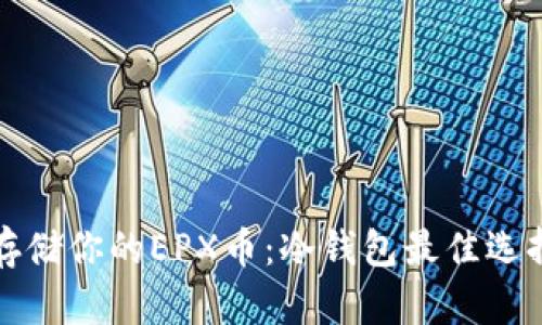 安全存储你的EPX币：冷钱包最佳选择指南