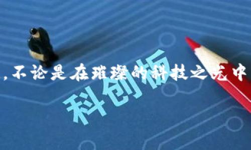   探索比特币的未来：安全有效的BTC钱包官网下载指南 /   
 guanjianci 比特币, BTC钱包, 下载 /guanjianci 

引言：迈向加密货币的新时代
在晨雾笼罩的数字时代，万物皆可数字化，尤其是货币。比特币（Bitcoin）作为最早的去中心化数字货币，已经在全球经济舞台上崭露头角。随之而来的是对保护和管理这类资产的需求，让比特币钱包成为必不可少的工具。今天，我们将带您深入探讨如何安全、有效地下载和管理比特币钱包，从而握住这场金融革命的巨大机遇。

1. 什么是比特币钱包？
比特币钱包就像是您数字财富的保险箱，负责存储、接收和发送比特币。这种特殊的“钱包”其实是软件程序，它并不是真的存储比特币，而是记载着您在区块链上的资产和交易信息。当您想将比特币转账到其他人时，钱包将通过复杂的加密算法执行交易，确保安全性和透明性。

2. 比特币钱包的种类：选择适合自己的工具
在数字货币的世界里，钱包可分为多种类型。每种类型都有其独特的性能与适用场景，了解这些有助于您做出理智的选择。
h42.1 热钱包/h4
热钱包是连接互联网的数字钱包，非常适合日常交易。这类钱包的特点是使用方便，适合频繁交易的用户。常见的热钱包包括电脑钱包和手机钱包。不过，连接互联网的特性也使得热钱包面临较高的安全风险，盗币事件时有发生：
ul
    li手机钱包：如Coinomi和Trust Wallet，方便随时随地进行比特币交易。/li
    li桌面钱包：如Electrum，适合在个人电脑上进行深度管理。/li
/ul

h42.2 冷钱包/h4
冷钱包则是将您比特币保存于不连接互联网的设备上，安全性极高，适合长期保存。冷钱包的种类主要有：
ul
    li硬件钱包：如Ledger和Trezor，保护私人密钥不被网络攻击。/li
    li纸钱包：以纸本形式保存，使用私人密钥生成工具生成。/li
/ul

3. 高效下载银行卡的技巧
下载比特币钱包并不是难事，但要确保过程安全顺利。以下是一些高效的下载技巧：
h43.1 选择官方渠道/h4
在阳光明媚的网络海洋中，选择官方网站是获取比特币钱包的第一要义。务必小心假冒网站，以避免恶意软件的侵袭。

h43.2 下载时注意安全设置/h4
在下载比特币钱包时，确保您的设备安全。开启二次验证、使用强密码是保护您的数字资产的有效手段。

h43.3 确认钱包的开源性/h4
许多优秀的比特币钱包是开源的，这意味着任何人都可以查看代码，确保其安全。如果您在挑选钱包时发现钱包是闭源的，请三思而后行。

4. 如何设置并使用比特币钱包
当您成功下载比特币钱包后，接下来是设置与使用。
h44.1 创建钱包/h4
大多数比特币钱包都会指导您完成创建过程，通常包括设置密码和备份恢复种子词（seed phrase）。务必妥善保管这些信息，因为它们是您恢复钱包的关键。

h44.2 收发比特币/h4
收比特币时，您只需分享自己的钱包地址，而转账比特币则需要联系对方提供的地址。每次交易都需要支付一定的手续费。

5. 比特币钱包的安全性与风险
在彩虹的尽头，不会永远闪耀金光。同样，比特币钱包的使用也面临着各种风险，保持警惕是保护资产的必要条件。
h45.1 防范网络钓鱼/h4
网络钓鱼是一种常见的黑客攻击手段，黑客会伪装成合法机构骗取用户的敏感信息。定期检查URL，确保是合法渠道是非常重要的。

h45.2 定期更新钱包/h4
软件开发者会定期发布安全更新，帮助用户修复潜在安全漏洞。确保您使用的是最新版本，将大大提高安全性。

6. 未来展望：比特币钱包的发展趋势
随着加密货币的普及，钱包的种类和安全机制也在不断进步。从多签名钱包到集成DeFi功能，比特币钱包将变得更加智能化和多元化。

结语
比特币钱包是数字资产安全管理的重要工具。在这条探索数字货币的旅程中，选择正确的钱包、安全有效地进行下载与使用，将是您掌控未来的关键。不论是在璀璨的科技之光中，还是在风云变幻的市场环境里，掌握知识与技巧，您将能够自信地迎接这场金融革命。 

快来下载属于您的比特币钱包，迈向数字财富的新征程吧！