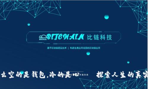为什么空的是钱包，冷的是心——探索人生的真实感受