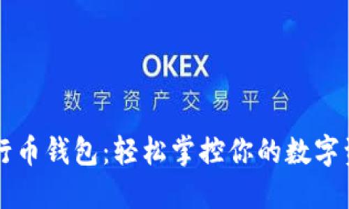 五行币钱包：轻松掌控你的数字资产