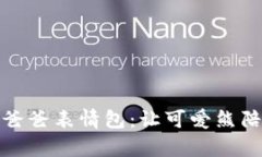 打造超萌冷钱包爸爸表情包：让可爱熊陪伴你的