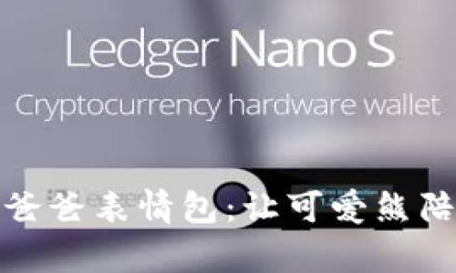 打造超萌冷钱包爸爸表情包：让可爱熊陪伴你的加密旅程