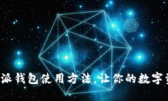 轻松掌握比特派钱包使用方法，让你的数字资产