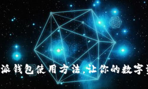 轻松掌握比特派钱包使用方法，让你的数字资产安全无忧！