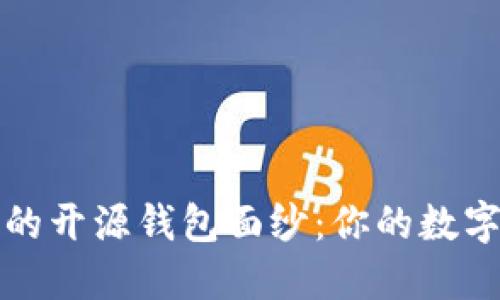 揭开最安全的开源钱包面纱：你的数字资产守护者