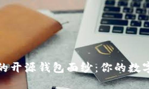 揭开最安全的开源钱包面纱：你的数字资产守护者