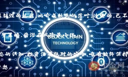   自托管加密钱包解除的全方位指南 / 
 guanjianci 自托管钱包,解除,加密货币 /guanjianci 

引言：自托管钱包的世界
在这个数字化的时代，越来越多的人选择用加密货币进行投资和交易。而在加密货币的浪潮中，自托管钱包如同一座安全的灯塔，为投资者提供了存储和管理加密资产的工具。与传统的第三方交易所不同，自托管钱包将资产完全掌握在用户手中，从而减少了被黑客攻击的风险和平台崩溃带来的损失。可是，有时候，用户会面临需要解除并转移自托管钱包的情况，这时候该如何操作呢？

自托管钱包的概念
自托管钱包不仅是一种存储加密货币的工具，更是一种安全意识和自我保护的表现。想象一下，晨雾中的老桥，连接的是两岸的未来和希望，而钱包则是那条桥上运送财富的货物。对于每一个使用者来说，保护好自己的加密资产不仅是个人的责任，更是对未来投资的承诺。

解除自托管钱包的必要性
在某些情况下，您可能需要解除自托管钱包，例如想要换一个更安全或者更符合需求的存储方式，或者因个人情况变更而需要迁移资产。无论出于何种原因，解除自托管钱包的步骤都需要谨慎，小心处理，以免造成不必要的资产损失。

步骤一：选择新的钱包或平台
在解除当前自托管钱包之前，首先要考虑新的存储方案。市面上有多种选择，从硬件钱包、软件钱包，到交易所的在线钱包等。选择时，请务必考虑安全性、易用性等多种因素。例如，某些硬件钱包以其绝对的安全性受到青睐，而某些软件钱包则因其便捷性而受到推崇。

步骤二：备份您的钱包信息
在解除自托管钱包之前，备份是至关重要的。想象一下，您在古老的图书馆里找到了一本珍贵的手稿，您当然不希望它在风中飘散。每一位用户都应当将其钱包的私钥、助记词以及其他相关信息妥善保管。此步骤为解除钱包的成功与否提供了保障。

步骤三：转移资产
有了新的钱包准备和备份信息后，您可以开始资产转移的过程。访问您的自托管钱包，找到“发送”或“转出”选项。输入新的钱包地址（确保这一过程中的每个字符都没有错误），然后输入要转移的数量。就像将金色的麦子从一个仓库装入另一个新仓库，缓慢而稳重。

步骤四：确认交易
完成转账后，您可能需要等待网络确认这笔交易，具体的时间会因网络的繁忙程度而有所不同。这个等待的过程，就如同夏日傍晚，您坐在一条小船上平静地荡漾，欣赏周围的静谧景色。做好耐心等待的准备，交易确认后，您可以在新钱包中查看到相应的资产。

步骤五：确保数据的完整与安全
在完成资产转移后，您必须确保原先的自托管钱包数据被妥善处理。如果决定不再使用，可以选择删除钱包应用或将相关数据永久性销毁，以保障信息的隐私安全。将数据销毁的过程，比喻成秋天的落叶，过去的，已不再需要留存。 

常见问题与应对策略
在解除自托管钱包的过程中，有时可能会遇到各种问题，比如发送到错误地址、转账未确认等。对于这些问题，及早确认，通过各种代币区块查询工具了解最新动态，及时调整策略，将潜在风险最小化。

总结：保持警惕与持续学习
解除自托管钱包的过程，需要逐步执行，仔细对待。每一个步骤都蕴藏着宝贵的经验。随着大环境的变化，用户不仅要了解如何解除自托管钱包，更要增强对整个区块链生态的认知。投资没有绝对的安全，唯有始终保持警惕，紧跟潮流与技术进步，才能在这条漫长的路上走得更稳、更远。

无论是对待钱包的解除，还是在日常的投资中，正确的心态和科学的方法都是成功的基石。愿每一位加密货币的投资者都能像晨雾中的老桥一样，稳健前行，连接财富与梦想。