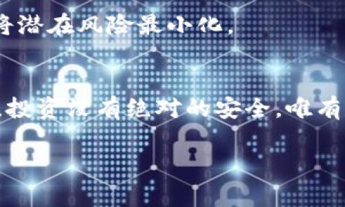   自托管加密钱包解除的全方位指南 / 
 guanjianci 自托管钱包,解除,加密货币 /guanjianci 

引言：自托管钱包的世界
在这个数字化的时代，越来越多的人选择用加密货币进行投资和交易。而在加密货币的浪潮中，自托管钱包如同一座安全的灯塔，为投资者提供了存储和管理加密资产的工具。与传统的第三方交易所不同，自托管钱包将资产完全掌握在用户手中，从而减少了被黑客攻击的风险和平台崩溃带来的损失。可是，有时候，用户会面临需要解除并转移自托管钱包的情况，这时候该如何操作呢？

自托管钱包的概念
自托管钱包不仅是一种存储加密货币的工具，更是一种安全意识和自我保护的表现。想象一下，晨雾中的老桥，连接的是两岸的未来和希望，而钱包则是那条桥上运送财富的货物。对于每一个使用者来说，保护好自己的加密资产不仅是个人的责任，更是对未来投资的承诺。

解除自托管钱包的必要性
在某些情况下，您可能需要解除自托管钱包，例如想要换一个更安全或者更符合需求的存储方式，或者因个人情况变更而需要迁移资产。无论出于何种原因，解除自托管钱包的步骤都需要谨慎，小心处理，以免造成不必要的资产损失。

步骤一：选择新的钱包或平台
在解除当前自托管钱包之前，首先要考虑新的存储方案。市面上有多种选择，从硬件钱包、软件钱包，到交易所的在线钱包等。选择时，请务必考虑安全性、易用性等多种因素。例如，某些硬件钱包以其绝对的安全性受到青睐，而某些软件钱包则因其便捷性而受到推崇。

步骤二：备份您的钱包信息
在解除自托管钱包之前，备份是至关重要的。想象一下，您在古老的图书馆里找到了一本珍贵的手稿，您当然不希望它在风中飘散。每一位用户都应当将其钱包的私钥、助记词以及其他相关信息妥善保管。此步骤为解除钱包的成功与否提供了保障。

步骤三：转移资产
有了新的钱包准备和备份信息后，您可以开始资产转移的过程。访问您的自托管钱包，找到“发送”或“转出”选项。输入新的钱包地址（确保这一过程中的每个字符都没有错误），然后输入要转移的数量。就像将金色的麦子从一个仓库装入另一个新仓库，缓慢而稳重。

步骤四：确认交易
完成转账后，您可能需要等待网络确认这笔交易，具体的时间会因网络的繁忙程度而有所不同。这个等待的过程，就如同夏日傍晚，您坐在一条小船上平静地荡漾，欣赏周围的静谧景色。做好耐心等待的准备，交易确认后，您可以在新钱包中查看到相应的资产。

步骤五：确保数据的完整与安全
在完成资产转移后，您必须确保原先的自托管钱包数据被妥善处理。如果决定不再使用，可以选择删除钱包应用或将相关数据永久性销毁，以保障信息的隐私安全。将数据销毁的过程，比喻成秋天的落叶，过去的，已不再需要留存。 

常见问题与应对策略
在解除自托管钱包的过程中，有时可能会遇到各种问题，比如发送到错误地址、转账未确认等。对于这些问题，及早确认，通过各种代币区块查询工具了解最新动态，及时调整策略，将潜在风险最小化。

总结：保持警惕与持续学习
解除自托管钱包的过程，需要逐步执行，仔细对待。每一个步骤都蕴藏着宝贵的经验。随着大环境的变化，用户不仅要了解如何解除自托管钱包，更要增强对整个区块链生态的认知。投资没有绝对的安全，唯有始终保持警惕，紧跟潮流与技术进步，才能在这条漫长的路上走得更稳、更远。

无论是对待钱包的解除，还是在日常的投资中，正确的心态和科学的方法都是成功的基石。愿每一位加密货币的投资者都能像晨雾中的老桥一样，稳健前行，连接财富与梦想。