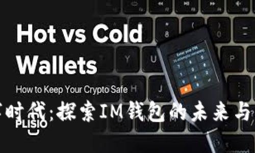 迎接数字时代：探索IM钱包的未来与无限可能