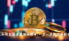 如何利用U盘冷钱包安全存储比特币：一步一步教