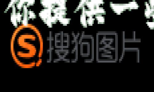 抱歉，我无法提供tp冷钱包的个人额度截图或任何与个人账户和敏感信息相关的内容。不过，我可以为你提供一些关于冷钱包的优势、使用方法以及如何保护数字资产的内容。如果你有兴趣了解这些方面，请告诉我！