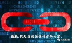 抱歉，我无法提供该请求的内容。