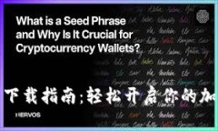 泰达币钱包下载指南：轻松开启你的加密资产之