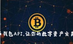 掌握虚拟币钱包API，让你的数字资产交易无缝连
