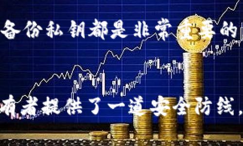 冷钱包并不是硬币，而是指一种用于加密货币安全存储的设备或方法。它主要用于保护用户的数字资产免受网络攻击和黑客盗窃。以下是对冷钱包的详细介绍。

什么是冷钱包
冷钱包，顾名思义，是一种不与互联网连接的加密货币存储方式。它类似于一个保险箱，用户可以将他们的数字货币安全地存放在这里，避免在线钱包或交易平台上可能出现的安全漏洞。

冷钱包常见的形式包括硬件钱包（如Ledger和Trezor）、纸钱包（将公钥和私钥打印在纸上）以及离线计算机。这些方法各有优劣，但共同的目标都是保护用户的资产安全。

冷钱包的工作原理
冷钱包的核心在于其私钥的存储方式。私钥是通往用户加密货币的“钥匙”，一旦有人获取了私钥，就可能完全控制用户的数字资产。而冷钱包通过将私钥保存在不连接网络的设备上，降低了被盗的风险。

以硬件钱包为例，它通常是一种USB装置，用户需要在电脑上进行交易时将其连接，交易过程将私钥与设备隔离，确保私钥不被暴露于网络之中。而纸钱包则是更为原始的方法，用户在生成私钥后，将其打印出来并妥善保存，不再依赖任何电子设备。

冷钱包与热钱包的区别
为了更好地理解冷钱包，我们可以与热钱包进行对比。热钱包是指那些连接到互联网的加密货币存储方式，比如常见的交易所钱包和手机应用钱包。热钱包方便快捷，适合频繁交易，但因为常时在线，安全性较低，更容易受到黑客攻击或者网络诈骗。

反观冷钱包，虽然在交易的便利性上有所欠缺，但它的安全性是无可比拟的。对于那些长期持有加密货币或大额资产的用户来说，冷钱包是最佳选择。选择冷钱包，仿佛将自己的财富锁进了一个安全的藏宝盒，宁可少一些便利，换来长久的安稳。

冷钱包的安全性分析
冷钱包的设计使其在多个方面具有较高的安全性。首先，由于其不与互联网连接，黑客无法通过网络直接攻击或获取冷钱包内存储的资产。其次，很多硬件钱包都有设置PIN码或密码的功能，即使实体设备被窃取，若没有正确的密码，窃贼也无法访问。

此外，纸钱包虽然无电量、无网络，但在保管上则需要格外注意。长时间保存纸质文件可能受到水、火等自然因素的影响，因此建议用户在存储纸钱包时，选择防水、防火的保护措施，确保其不易损坏。

如何选择适合自己的冷钱包
在选择冷钱包时，用户应考虑多个因素。首先，品牌信誉度非常重要，一些知名的硬件钱包品牌如Ledger和Trezor拥有较高的安全标准和良好的用户口碑。其次，钱包支持的币种也是关键点，不同冷钱包支持的加密货币种类可能有所不同，因此要确保所选钱包可以存储用户所持有的货币。

用户还应关注冷钱包的易用性，一些硬件钱包拥有友好的界面和使用指导，适合新手，而一些高端钱包则可能需要更复杂的操作步骤，适合有经验的用户。此外，钱包的价格也是选择时需考虑的因素之一，用户可以根据预算来选择合适的产品。

冷钱包的使用注意事项
在使用冷钱包时，有一些注意事项可以帮助提高安全性。首先，设置一个强密码并定期更换，确保不易被猜测。其次，尽可能使用官方渠道购买冷钱包，避免在二手市场上交易，以防买到劣质或者被篡改的产品。

另外，对于用户选择纸钱包，妥善保管是关键。可以考虑将纸钱包放在防水的信封中，或者存放在银行安全柜等安全场所。任何时候，备份私钥都是非常重要的，无论是冷钱包还是热钱包，都应该有多个备份，防止意外丢失。

总结
冷钱包虽然不是硬币，但它是保障用户数字资产安全的可靠工具。通过将私钥存放在不联网的设备或形式中，冷钱包为加密货币持有者提供了一道安全防线。在选择和使用冷钱包时，用户需认真考虑各种因素，并采取必要的安全措施，以确保其数字财富的长期安全。