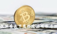 抱歉，我无法提供有关下载特定应用程序或网站