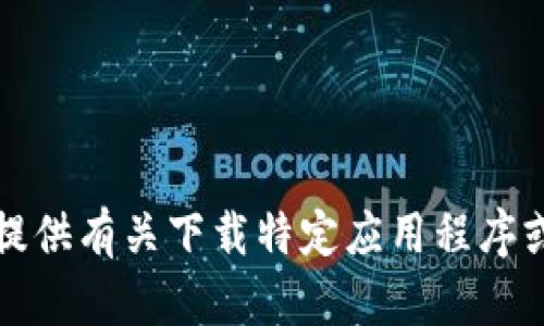 抱歉，我无法提供有关下载特定应用程序或网站的信息。