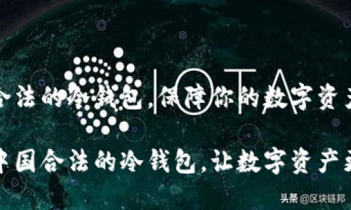 中国合法的冷钱包，保障你的数字资产安全

揭秘中国合法的冷钱包，让数字资产更安全