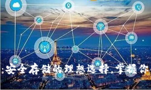 BSV冷钱包：安全存储的理想选择，掌握你的数字资产