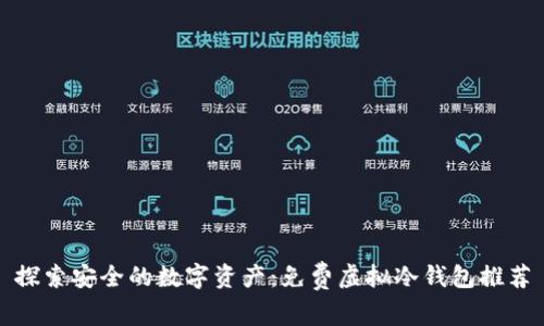 探索安全的数字资产：免费虚拟冷钱包推荐