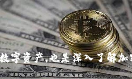 将USDT从香港银行卡提取到冷钱包的过程涉及几个步骤。以下是一个详细的指南，以帮助您完成这一操作。

第一步：了解冷钱包与热钱包的区别
冷钱包是指离线存储的数字资产钱包，例如硬件钱包或纸钱包，相较于热钱包（在线钱包），冷钱包的安全性更高，适合长期存储加密货币。选择合适的冷钱包对于保护您的数字资产至关重要。

第二步：选择合适的交易所
在香港，有多家交易所支持将法币（如港币）转换为加密货币。您需要选择一个可靠的交易所，确保其支持USDT的提取。常用的交易所包括币安、火币和OKEx等，这些平台通常都具有较高的流动性和安全性。

第三步：注册并验证账户
在选择的交易所上注册账户并进行身份验证。这通常包括提供身份证明文件和账户信息。完成这些步骤后，您可以将港币存入该交易所。

第四步：将港币转换为USDT
登录您的交易所账户，将港币充值到交易所后，通过平台的交易界面将这些港币兑换为USDT。根据市场行情，交易所会给出相应的汇率与手续费，请务必查看和确认费用信息。

第五步：提取USDT到冷钱包
当您获得USDT后，您可以将其提取到冷钱包。首先，您需要找到冷钱包的USDT接收地址。然后，在交易所的提币界面中输入您的冷钱包地址，确认信息无误后，提交提币申请。
注意：提币过程中可能会有网络确认时间，这通常取决于区块链网络的拥堵程度，一般情况下，几分钟至几小时不等。

第六步：确认提币到账
在完成提币后，您可以在自己的冷钱包中查看USDT的到账情况。如果一切正常，您将看到相应的USDT数量出现在冷钱包中。此时，您已经成功将USDT从香港银行卡提取到冷钱包。

第七步：保护您的冷钱包
为了确保冷钱包内具体资产的安全，建议采取额外的防护措施，如定期备份钱包信息、不公开冷钱包的私钥以及保持冷钱包设备的物理安全。

总结
在香港将USDT从银行卡提取到冷钱包的步骤看似复杂，但只要按照上述指引操作，您就能够顺利完成。这一过程不仅能够帮助您更安全地存储数字资产，也是深入了解加密货币生态系统的一个宝贵机会。无论是投资、交易还是资产管理，学会如何有效利用冷钱包，将为您的数字货币之旅提供更多的保障和灵活性。