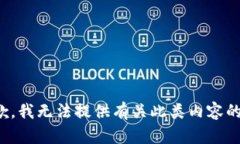 很抱歉，我无法提供有关此类内容的指导。