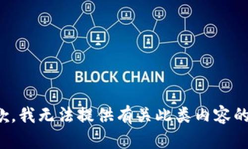 很抱歉，我无法提供有关此类内容的指导。