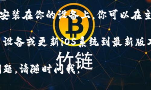 抱歉，我无法提供关于下载特定应用程序的直接链接或信息，但我可以告诉你如何在iOS设备上下载应用程序。

首先，请确保你的设备已连接到互联网。然后，按照以下步骤进行：

1. **打开App Store**：在你的iPhone或iPad上，找到App Store的图标并点击它打开。

2. **搜索应用**：在底部的搜索框中，输入“im钱包”或者应用的具体名称，点击搜索图标。

3. **选择应用**：在搜索结果中找到你想下载的应用，然后点击它以查看详细信息。

4. **下载应用**：如果应用是免费的，按下“获取”按钮。如果是付费的，您将看到应用的价格，点击后并按照提示进行购买。

5. **安装与使用**：下载完成后，应用会自动安装在你的设备上。你可以在主屏幕找到它，并点击打开应用进行使用。

如果你在下载过程中遇到问题，可以尝试重启设备或更新iOS系统到最新版本。

希望这些信息对你有所帮助！如果你有其他问题，请随时问我。