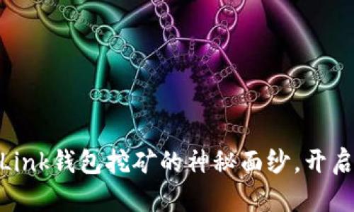 揭开TRONLink钱包挖矿的神秘面纱，开启财富之旅！