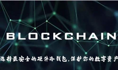 选择最安全的硬件冷钱包，保护你的数字资产