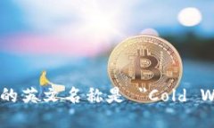 冷钱包的英文名称是 ＂Cold Wallet＂。