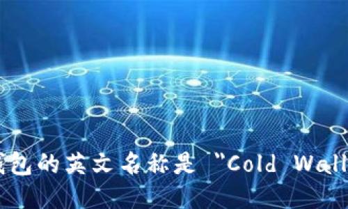 冷钱包的英文名称是 