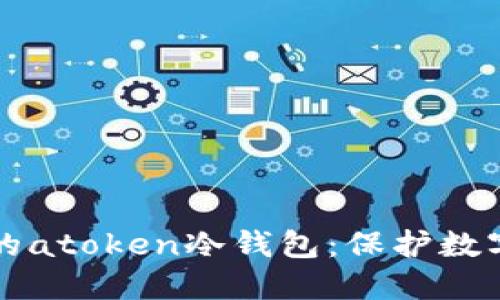 如何轻松制作您的atoken冷钱包：保护数字资产的最佳实践